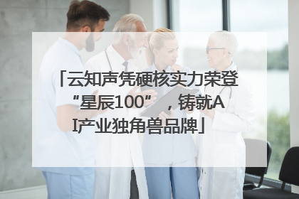 云知声凭硬核实力荣登“星辰100”，铸就AI产业独角兽品牌