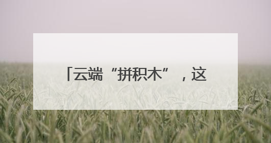 云端“拼积木”，这座“高颜值”大桥今日实现毫米级合龙