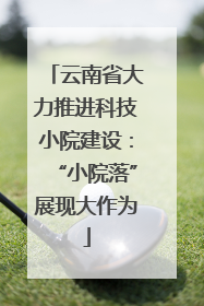 云南省大力推进科技小院建设：“小院落”展现大作为