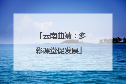 云南曲靖：多彩课堂促发展