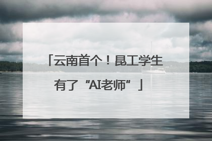 云南首个！昆工学生有了“AI老师”