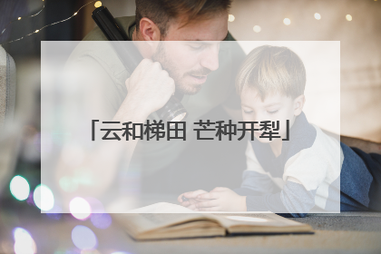云和梯田 芒种开犁
