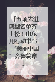 五项先进典型名单齐上榜！山东用行动书写“美丽中国”齐鲁篇章