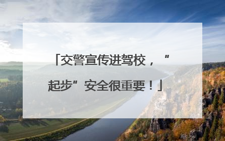 交警宣传进驾校，“起步”安全很重要！