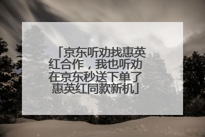 京东听劝找惠英红合作，我也听劝在京东秒送下单了惠英红同款新机