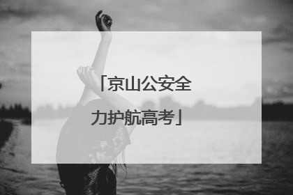 京山公安全力护航高考