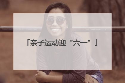 亲子运动迎“六一”