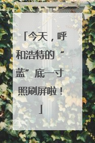 今天，呼和浩特的“蓝”底一寸照刷屏啦！