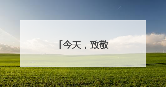 今天，致敬中国蓝盔