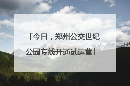 今日，郑州公交世纪公园专线开通试运营