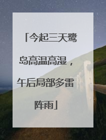 今起三天鹭岛高温高湿，午后局部多雷阵雨