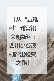 从“五难村”到富裕文明新村：四川小谷溪村蹚出蜕变之路