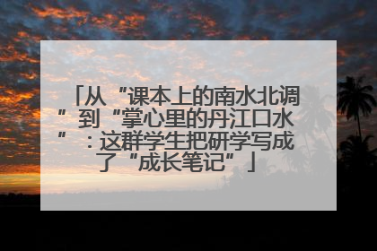 从“课本上的南水北调”到“掌心里的丹江口水”：这群学生把研学写成了“成长笔记”