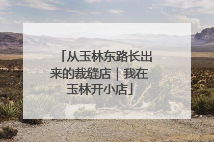 从玉林东路长出来的裁缝店｜我在玉林开小店