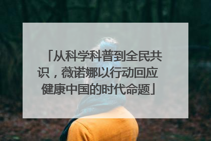 从科学科普到全民共识，薇诺娜以行动回应健康中国的时代命题