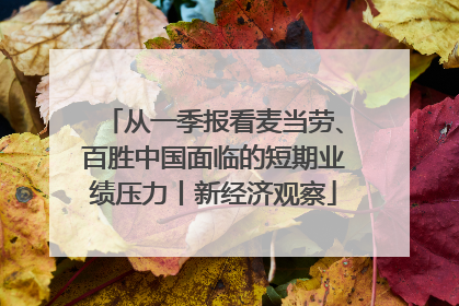 从一季报看麦当劳、百胜中国面临的短期业绩压力丨新经济观察