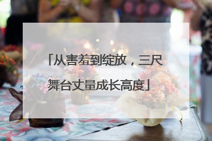 从害羞到绽放，三尺舞台丈量成长高度