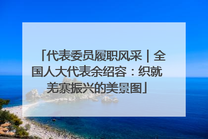 代表委员履职风采｜全国人大代表余绍容：织就羌寨振兴的美景图