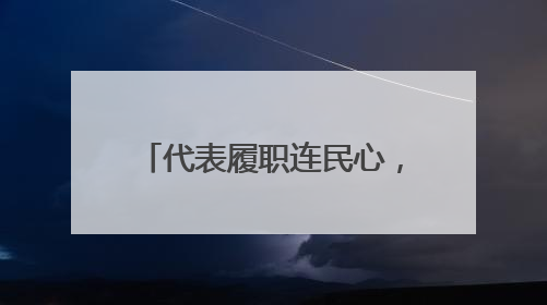 代表履职连民心，群众智慧筑家园