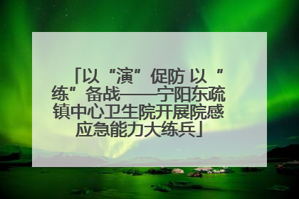 以“演”促防 以“练”备战——宁阳东疏镇中心卫生院开展院感应急能力大练兵