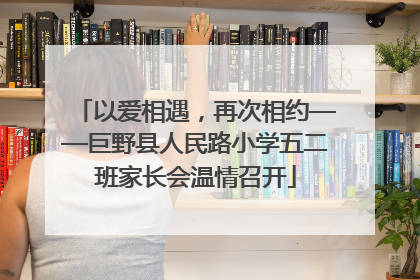 以爱相遇，再次相约——巨野县人民路小学五二班家长会温情召开
