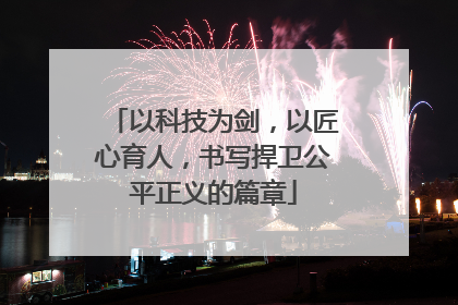 以科技为剑，以匠心育人，书写捍卫公平正义的篇章