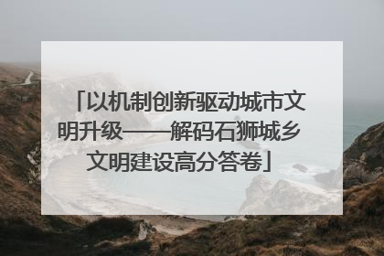 以机制创新驱动城市文明升级——解码石狮城乡文明建设高分答卷