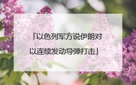 以色列军方说伊朗对以连续发动导弹打击