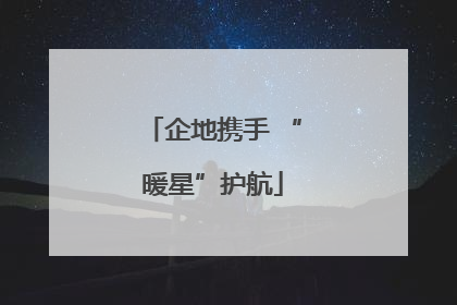 企地携手 “暖星”护航