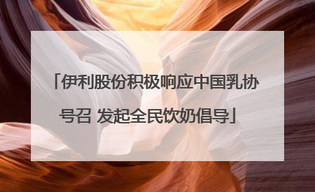 伊利股份积极响应中国乳协号召 发起全民饮奶倡导