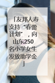 友邦人寿支持“春蕾计划”，向山东250名小学女生发放助学金