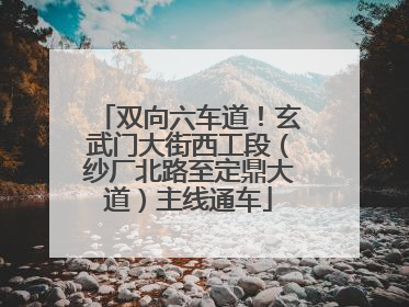 双向六车道！玄武门大街西工段（纱厂北路至定鼎大道）主线通车