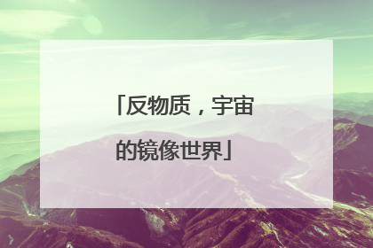 反物质，宇宙的镜像世界