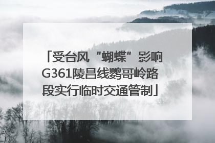 受台风“蝴蝶”影响 G361陵昌线鹦哥岭路段实行临时交通管制