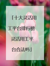 十大灵活用工平台排行榜 灵活用工平台合法吗
