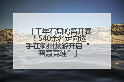 千年石窟鸣笛开赛！540余名定向选手在衢州龙游开启“智慧竞速”
