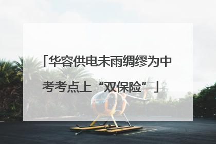 华容供电未雨绸缪为中考考点上“双保险”