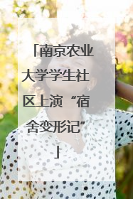 南京农业大学学生社区上演“宿舍变形记”