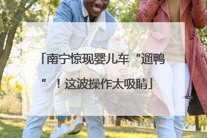 南宁惊现婴儿车“遛鸭”！这波操作太吸睛