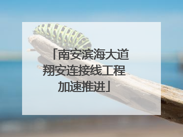 南安滨海大道翔安连接线工程加速推进