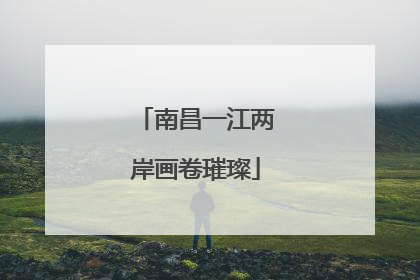 南昌一江两岸画卷璀璨
