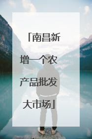 南昌新增一个农产品批发大市场