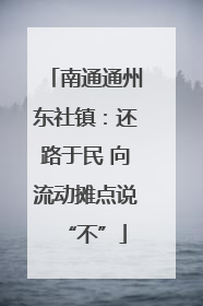 南通通州东社镇：还路于民 向流动摊点说“不”