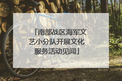南部战区海军文艺小分队开展文化服务活动见闻