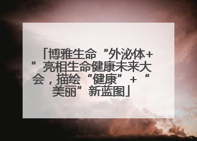 博雅生命“外泌体+”亮相生命健康未来大会，描绘“健康”+“美丽”新蓝图