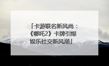 卡游联名新风尚：《哪吒2》卡牌引爆娱乐社交新风潮