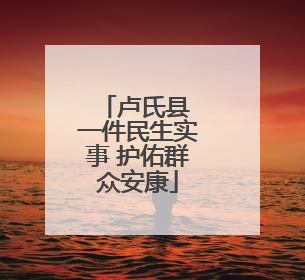 卢氏县 一件民生实事 护佑群众安康