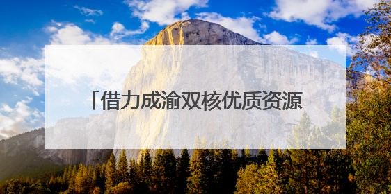 借力成渝双核优质资源推动教育提质振兴 四川广安探索跨省域、跨市域教育协同发展新路径