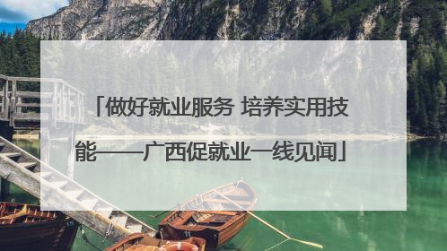 做好就业服务 培养实用技能——广西促就业一线见闻