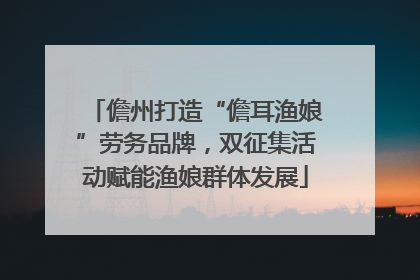 儋州打造“儋耳渔娘”劳务品牌，双征集活动赋能渔娘群体发展